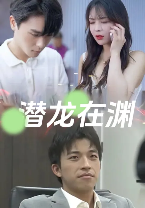 潜龙在渊