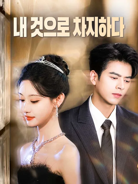 그녀를 독점하다