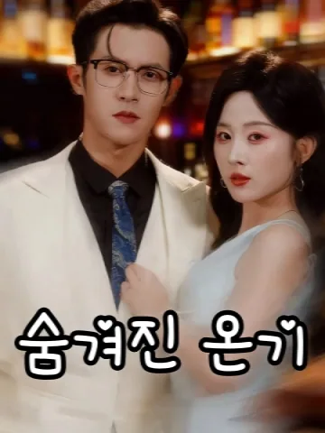 숨겨진 온기