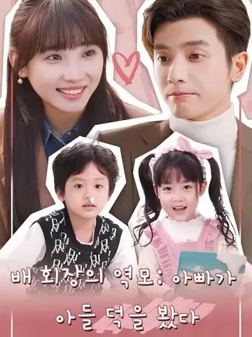 잘난 아들 덕 보기 FineDrama