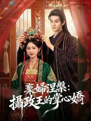 离开将门后，我风生水起 DramaBox