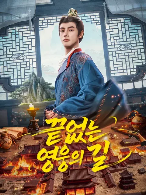 서자봉강 (庶子封疆) NetShort