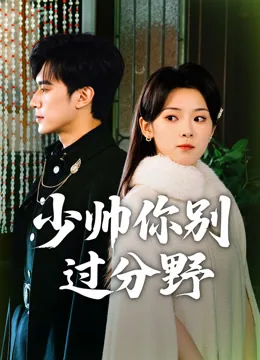 少帅你别过分野
