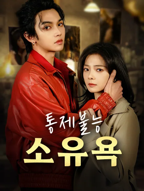 통제불능 소유욕