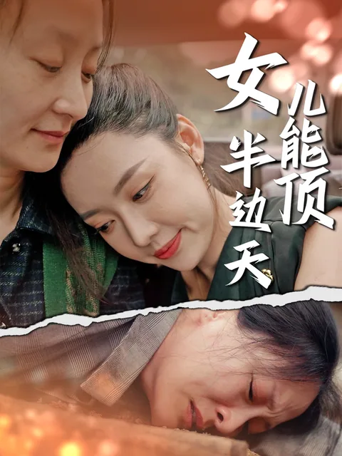 女儿能顶半边天