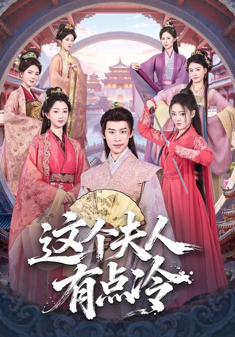 这个夫人有点冷