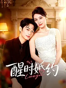 醒时婚约