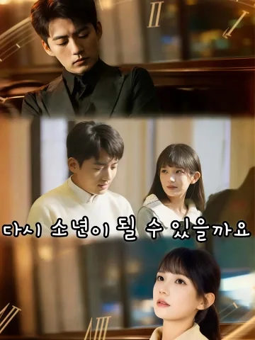 다시 소년이 될 수 있을까요 (가부허아재소년)