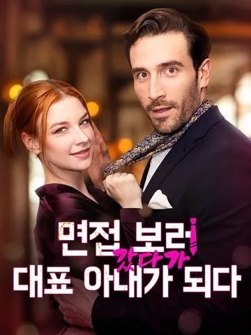 면접 보러 갔다가 대표 아내가 되다