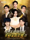 十八岁太奶奶驾到，重整家族荣耀第二部 iQIYI
