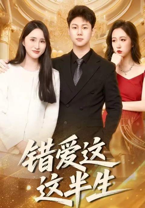 错爱这这半生