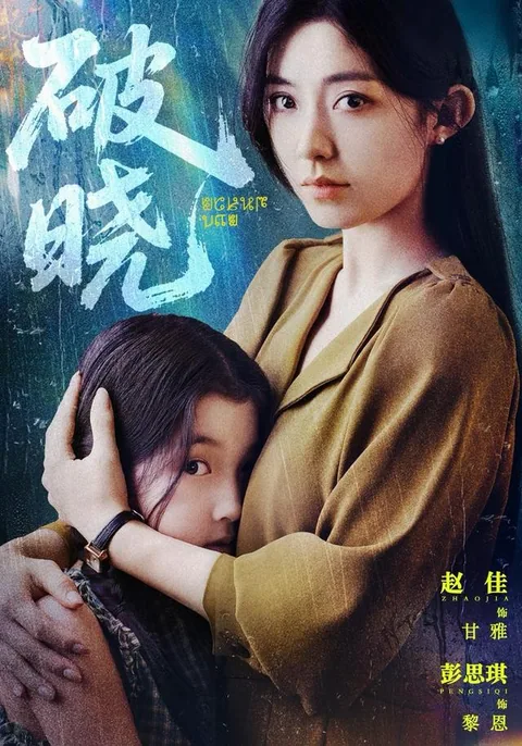 破晓