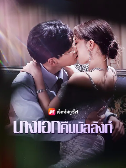 影后闪婚后冠冕归位 NetShort