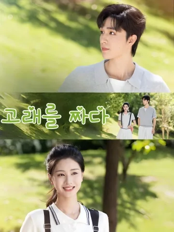 고래를 짜다 (직경)