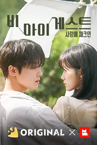 비 마이 게스트 : 사랑에 체크인