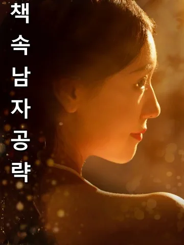 책 속 남자 공략 (천서구타상위)