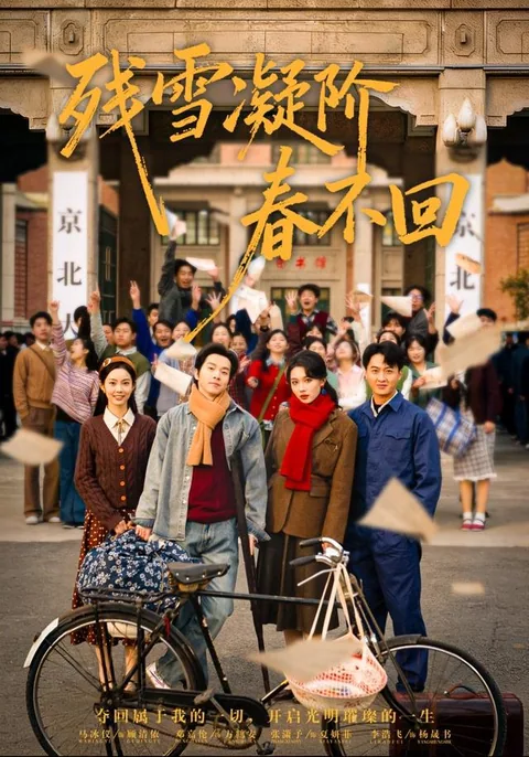 残雪凝阶春不回 HongGuo