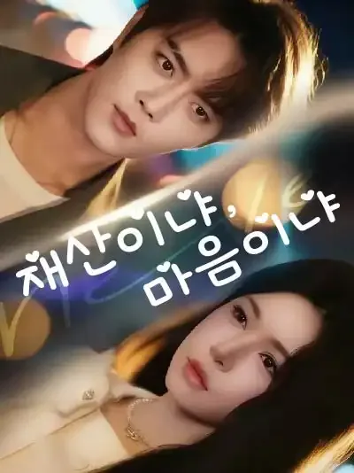 재산이냐 마음이냐 (누시가적애시진적)