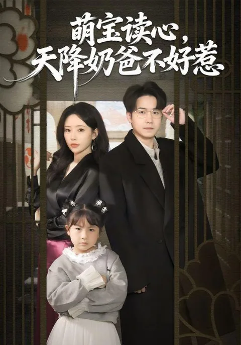 萌宝读心，天降奶爸不好惹 HongGuo