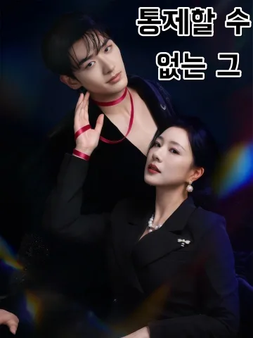 무법장공적타 (无法掌控的他) KDramaReels