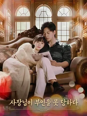 사장님을 꼼짝 못하게 한 아가씨 KDramaReels
