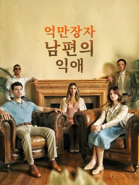 억만장자 남편의 익애