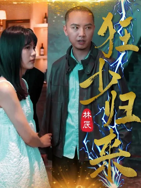 狂少归来