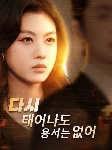 용서 없는 두 번째 생
