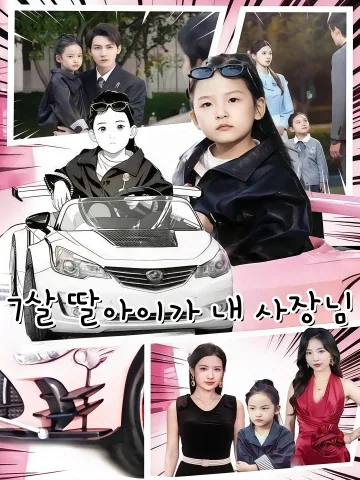 7살 딸아이가 내 사장님