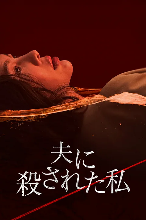 夫に殺された私