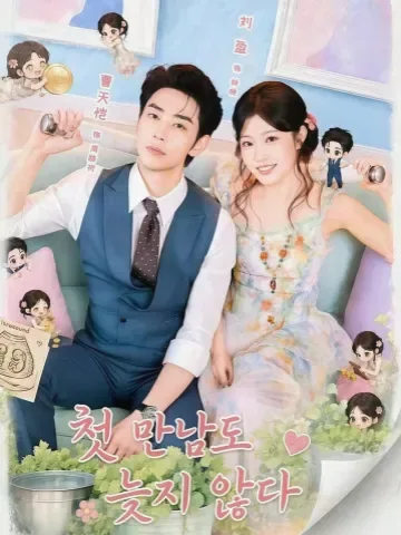 초견불만 (初见不晚) KDramaReels