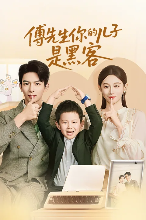 傅先生你的儿子是黑客 Vigloo