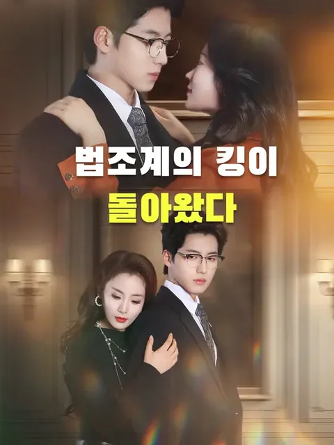 법조계의 킹이 돌아왔다 (이혼쾌락，귀래잉시율정지왕)