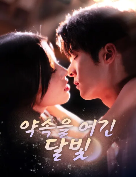 약속을 어긴 달빛 (실약적월광)