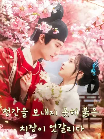 청간을 보내지 못해 붉은 치장이 엇갈리다 (청전미기오홍장)