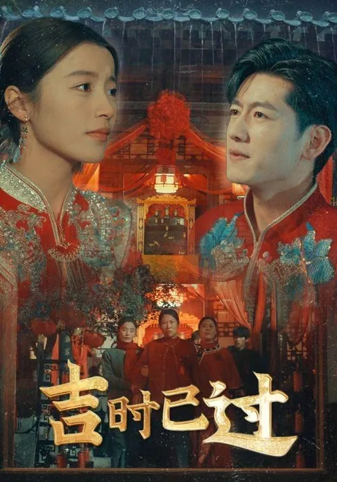 吉时已过 HongGuo