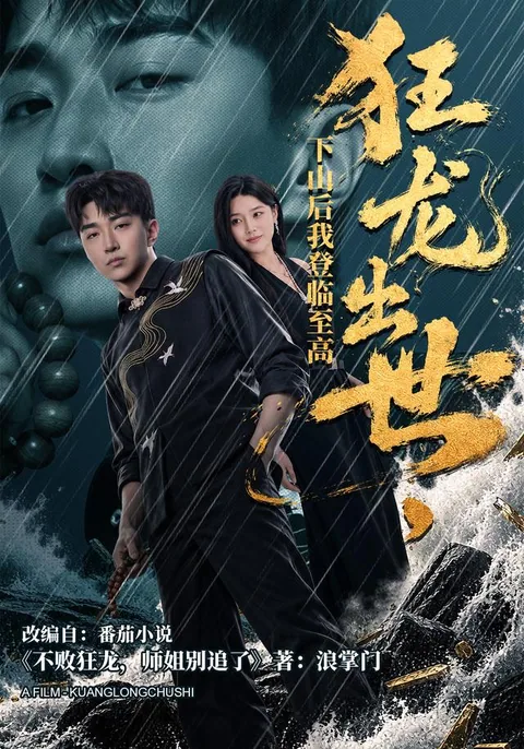 狂龙出世，下山后我登临至高