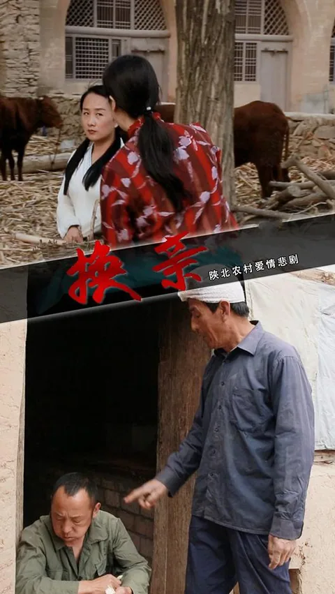 换亲