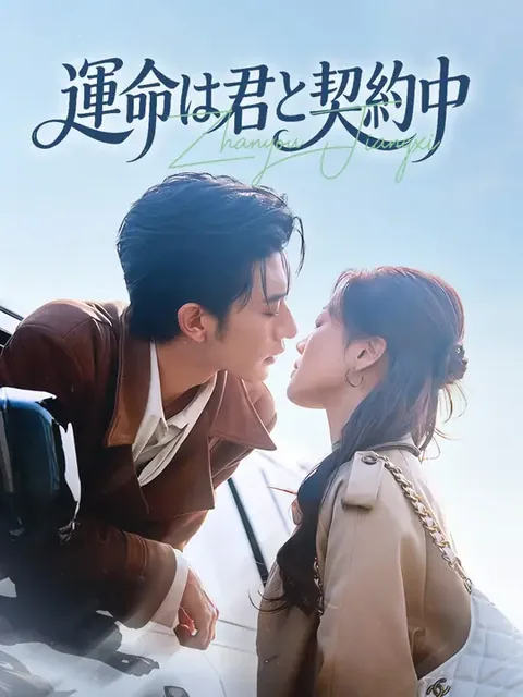 運命は君と契約中