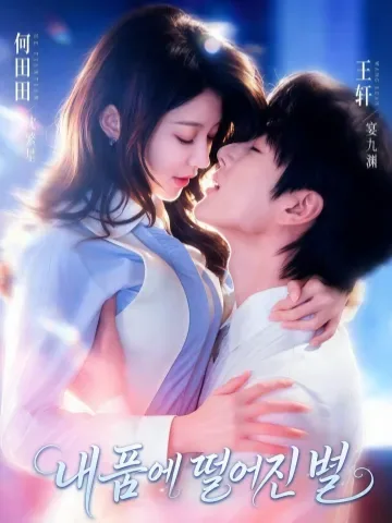 내 품에 떨어진 별