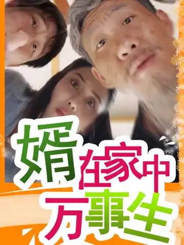婿在家中万事生