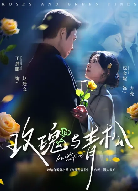 장미와 소나무 사이 iQIYI