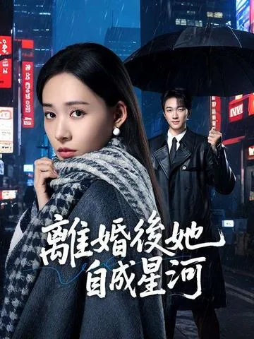 离婚后她惊艳了世界 DramaBox