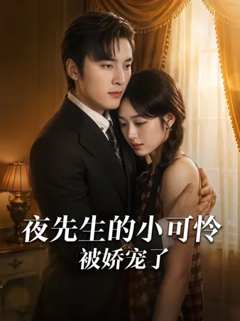 夜先生的小可怜被娇宠了 iQIYI