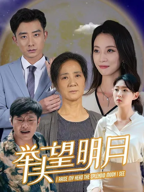 举头望明月