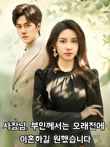 사장님, 부인께서는 오래전에 이혼하길 원했습니다 (곽총，태태상화니리혼흔구료)