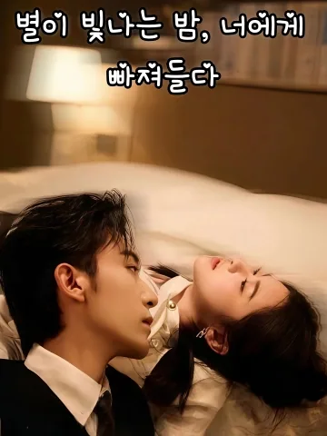 별빛 아래의 침몰 FineDrama