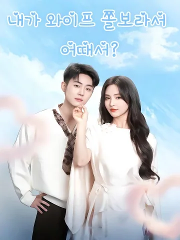 내가 와이프 쫄보라서 어때서? (아취파로파즘요료)
