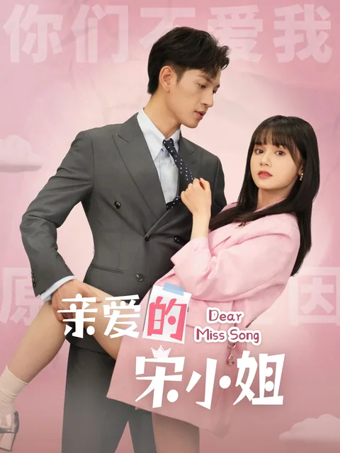 亲爱的宋小姐 FlexTV