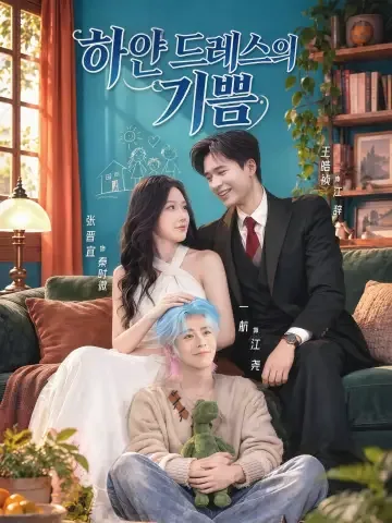 하얀 드레스의 기쁨 KDramaReels